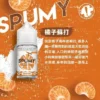 SPUMY 蘇打氣泡系列煙油｜飲品靈感風味・清新汽水口感・層次豐富香氣體驗