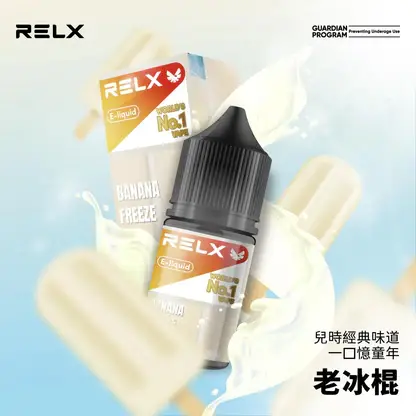 RELX 悅刻煙油｜精選風味調配・細膩口感呈現・品牌系列推薦
