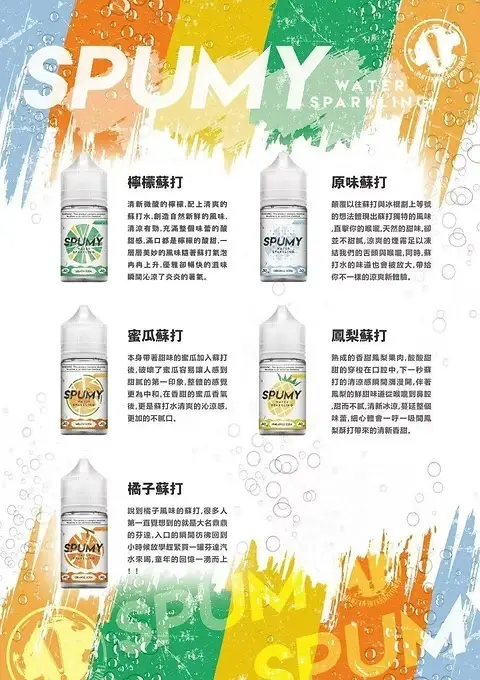 SPUMY 蘇打氣泡系列煙油｜飲品靈感風味・清新汽水口感・層次豐富香氣體驗