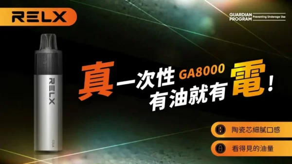ae294a7156f0e4ce9f2924c0be6476f1.webp RELX 悅刻 GA8000 8000口免充電拋棄式電子煙|高容量續航設計・輕巧便攜體驗・旗艦系列設備