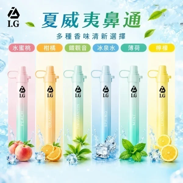 I.G 夏威夷鼻通 1000口 鼻吸薄荷棒｜6款清新香氣・涼感提神・隨身舒暢必備